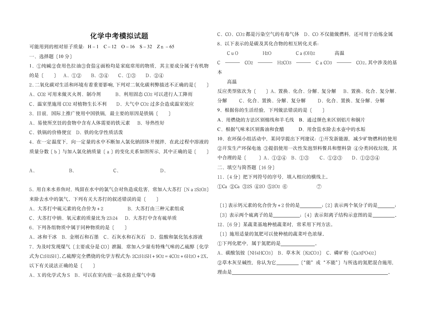 化学中考模拟试题第1页