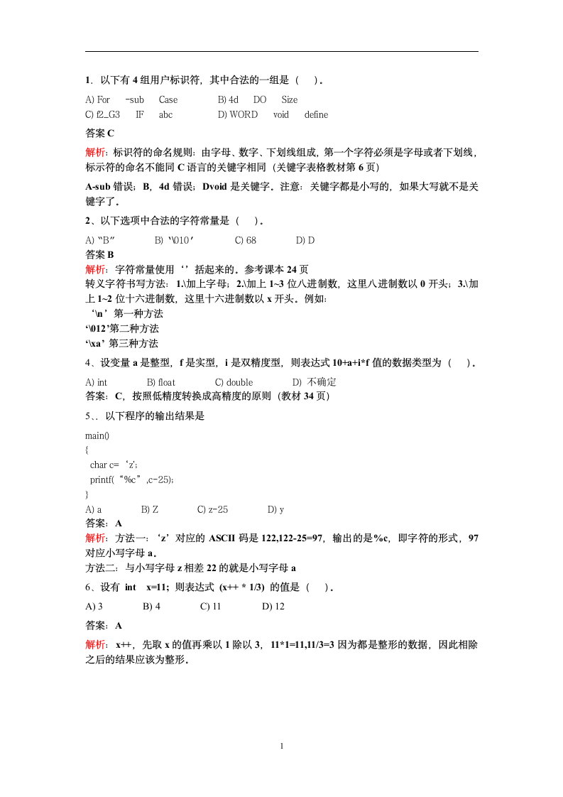 C语言二级试题及答案解析第1页