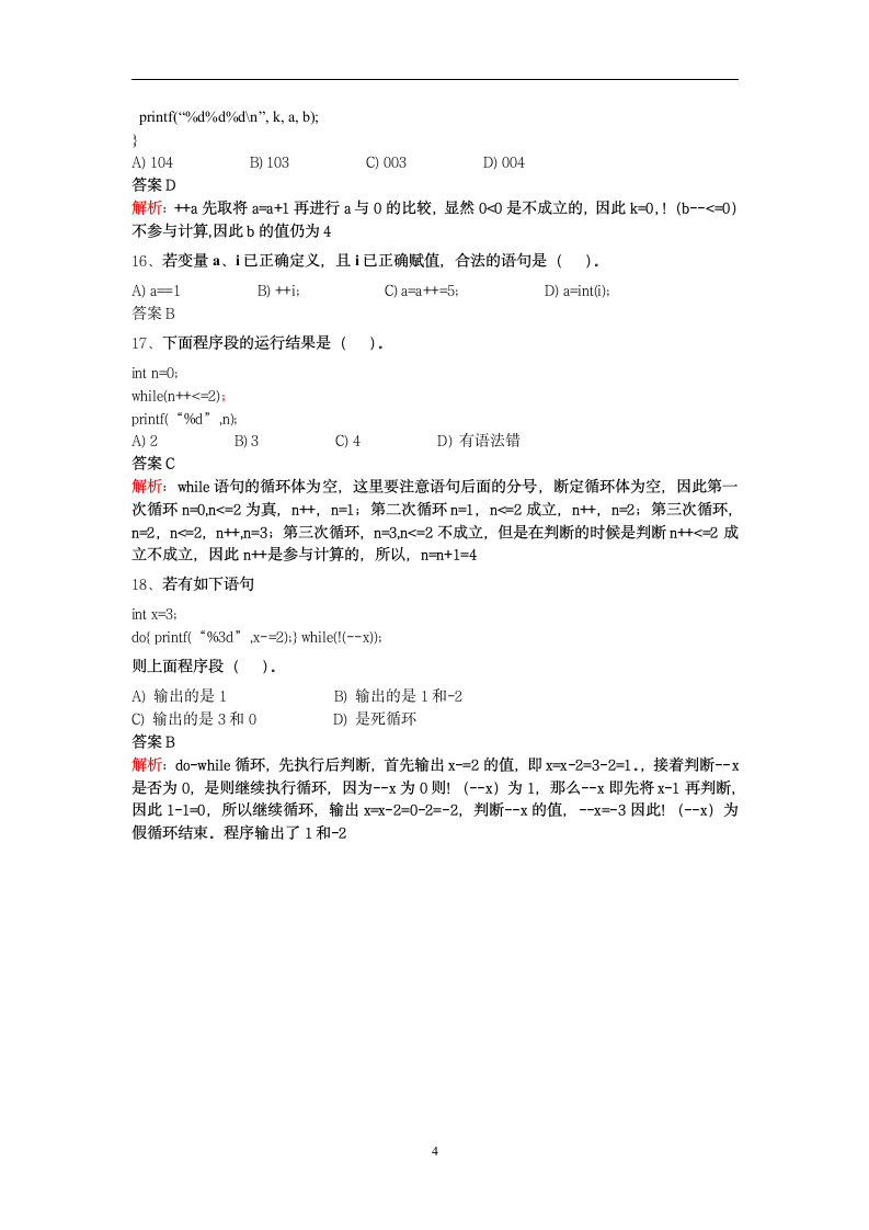 C语言二级试题及答案解析第4页