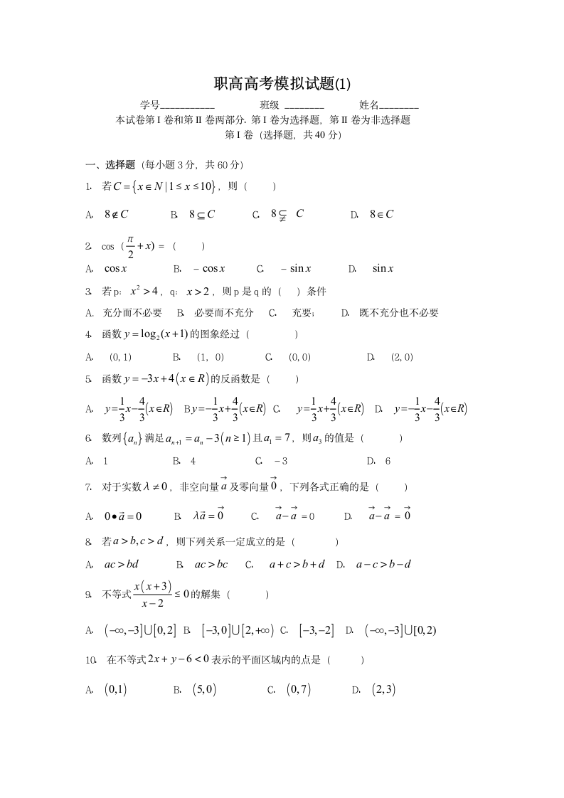 职高高考数学模拟试题(1)第1页