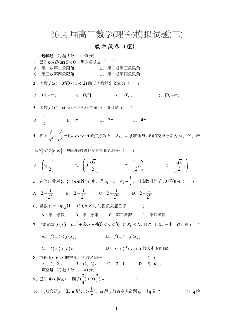 2014届高三数学(理科)模拟试题(三)第1页