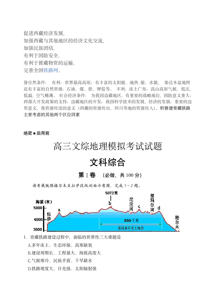 高三文综地理模拟考试试题第3页