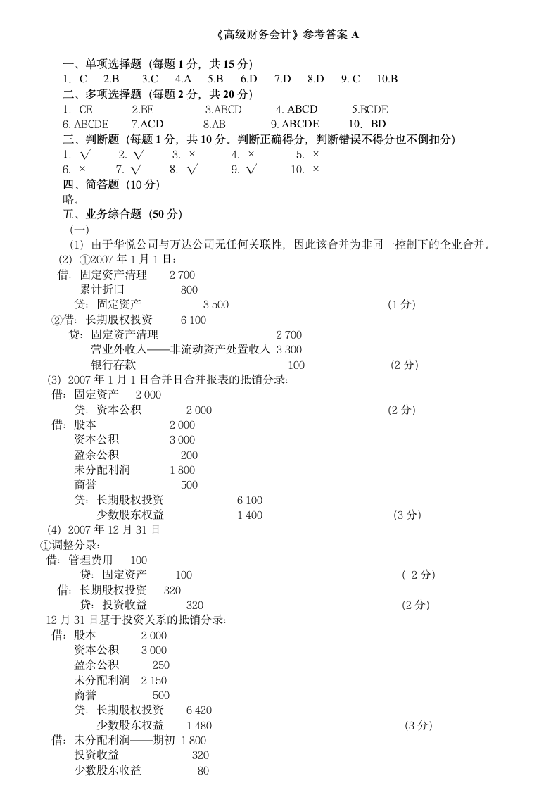 高级财务会计试题及答案A第5页