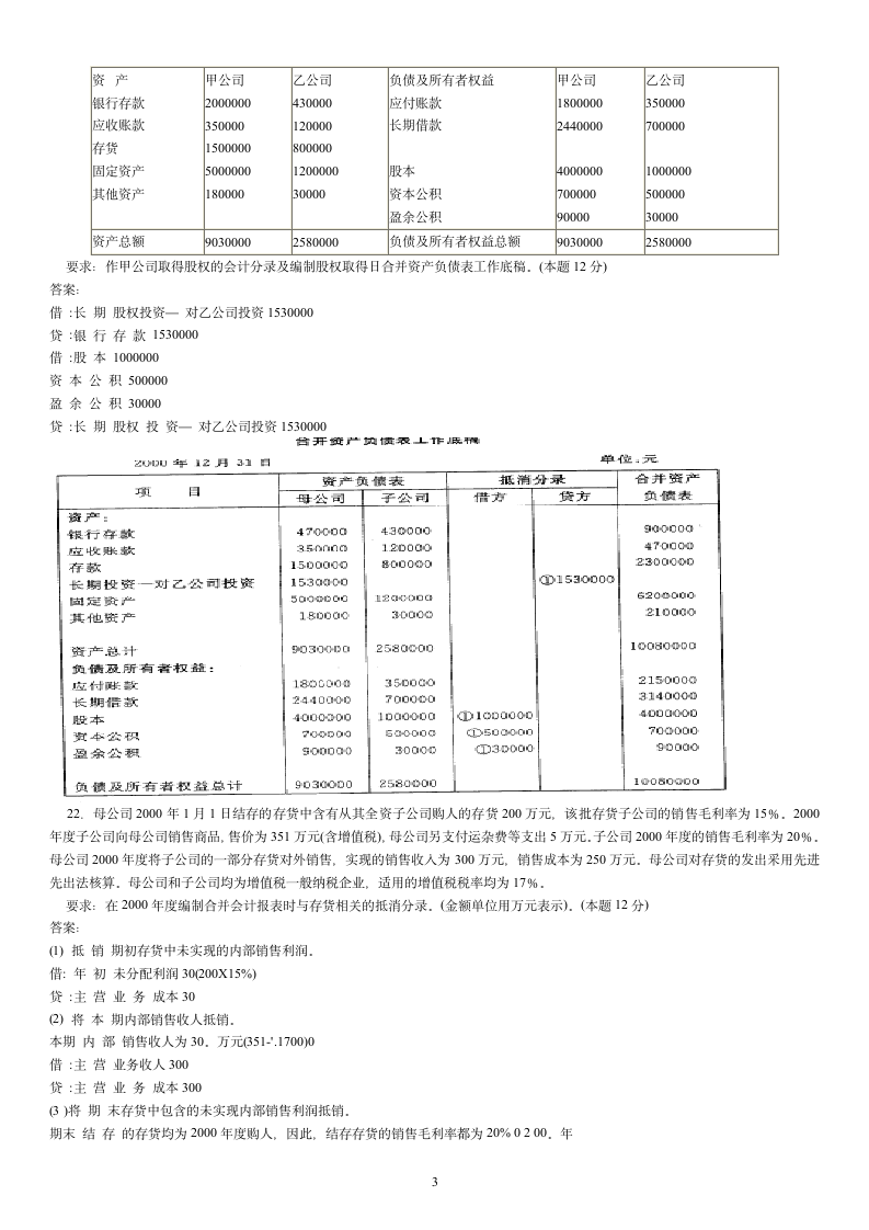 高级财务会计试题及答案2第3页