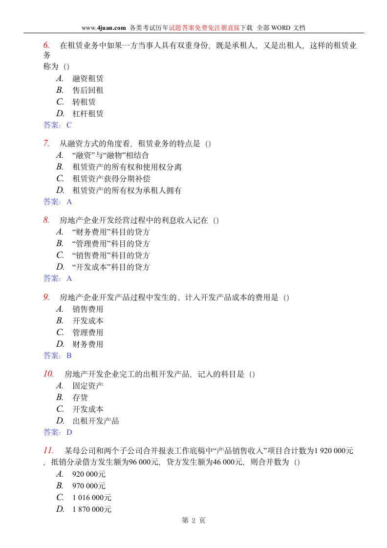 高级财务会计答案第2页