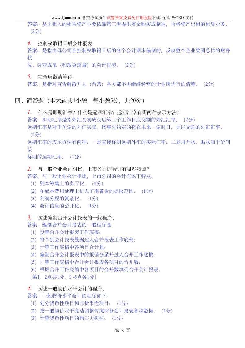 高级财务会计答案第8页