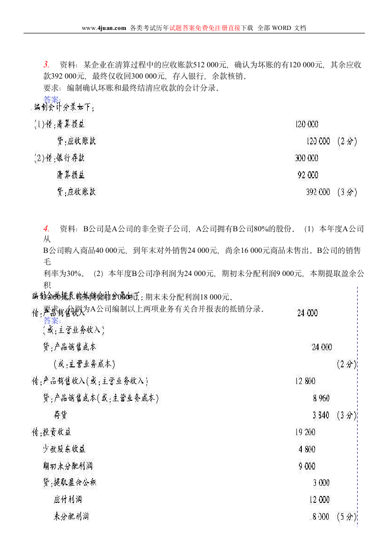 高级财务会计答案第11页