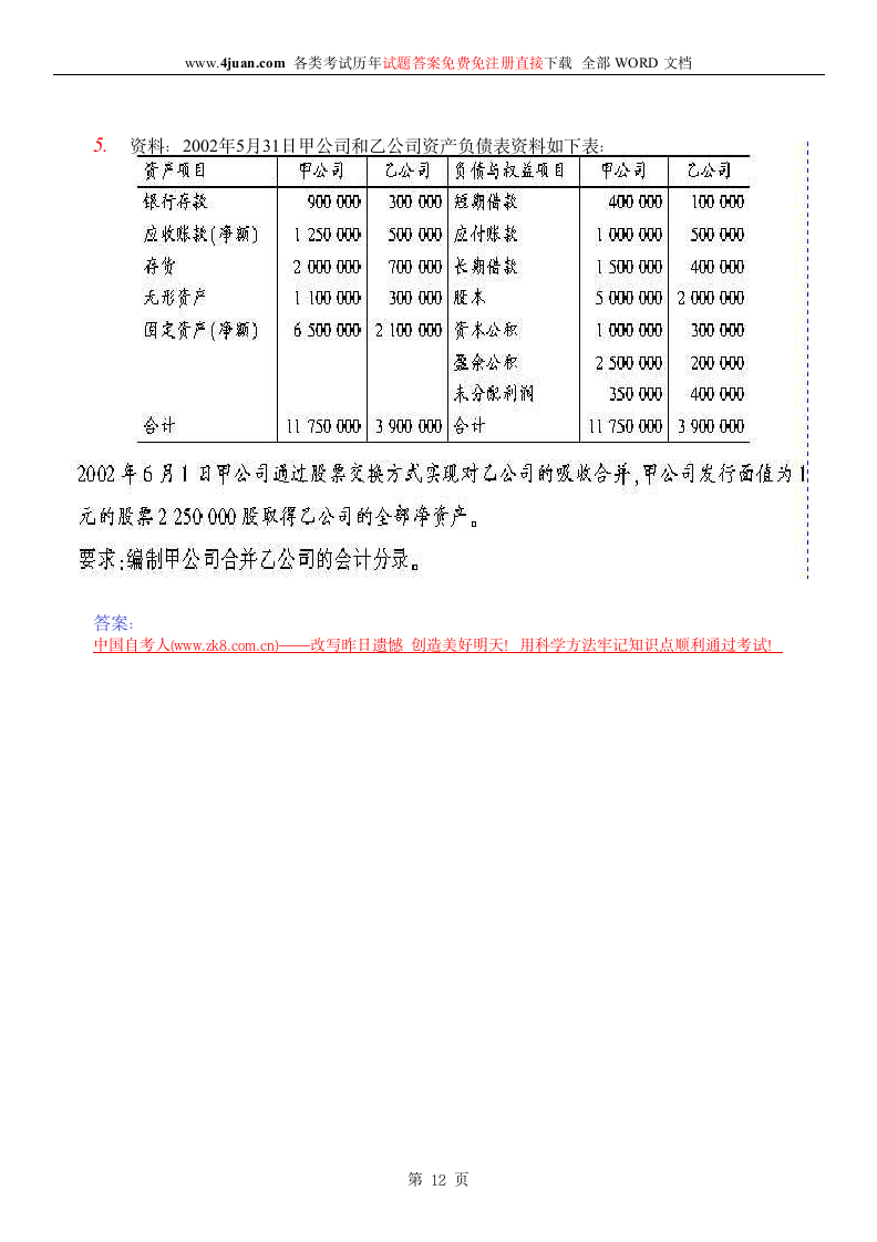 高级财务会计答案第12页