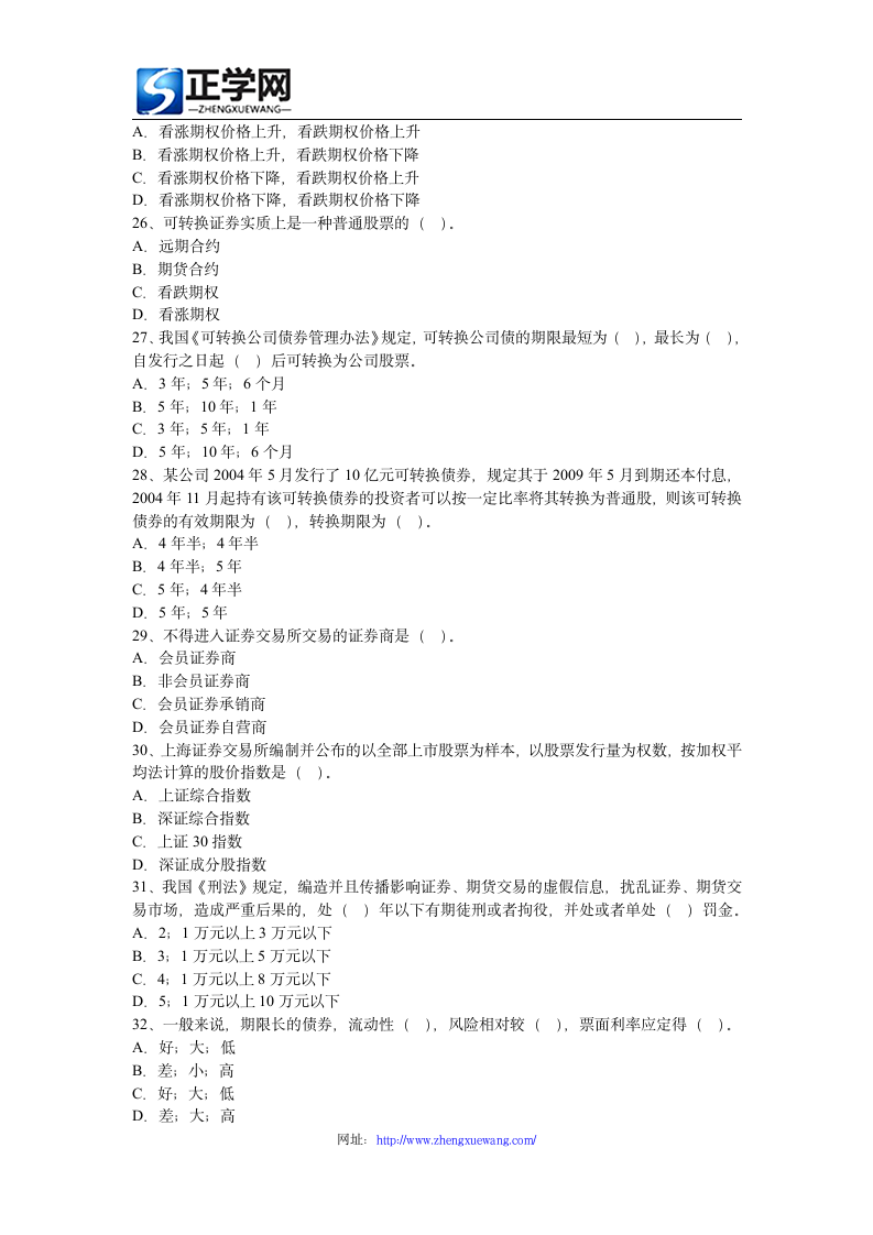 《证券市场基础知识》模拟试题4第4页