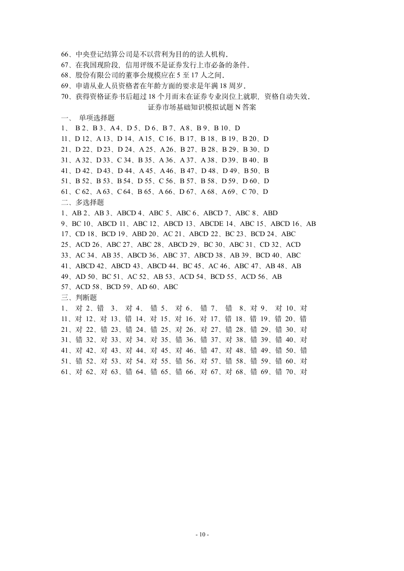 证券市场基础知识模拟试题N(附答案)第10页