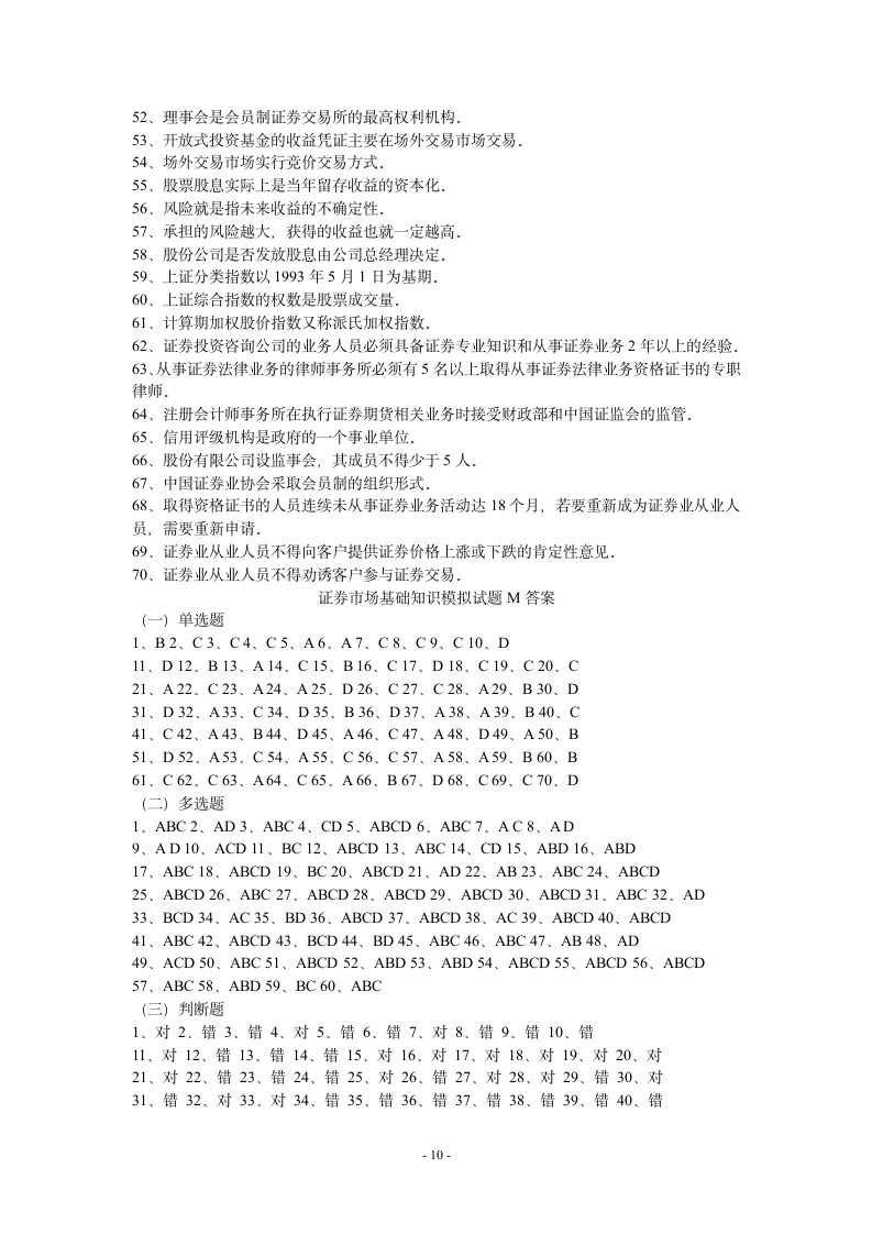 证券市场基础知识模拟试题M(附答案)第10页