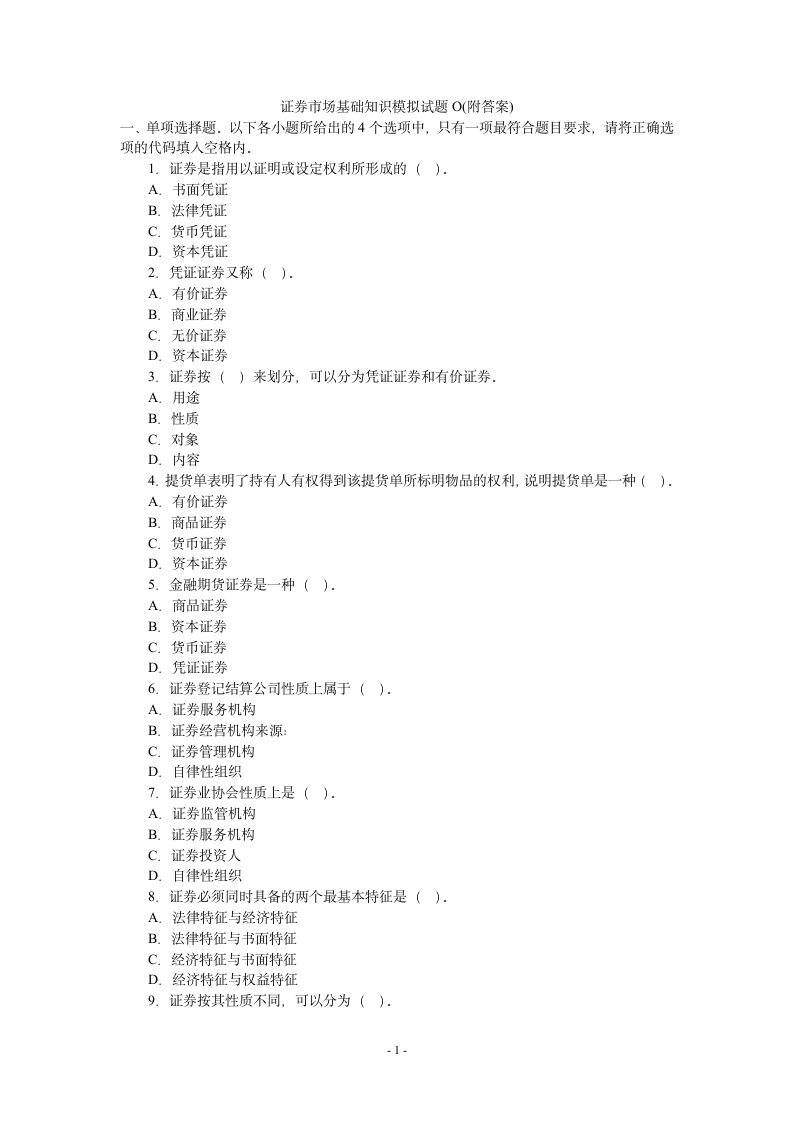 证券市场基础知识模拟试题1(附答案)第1页