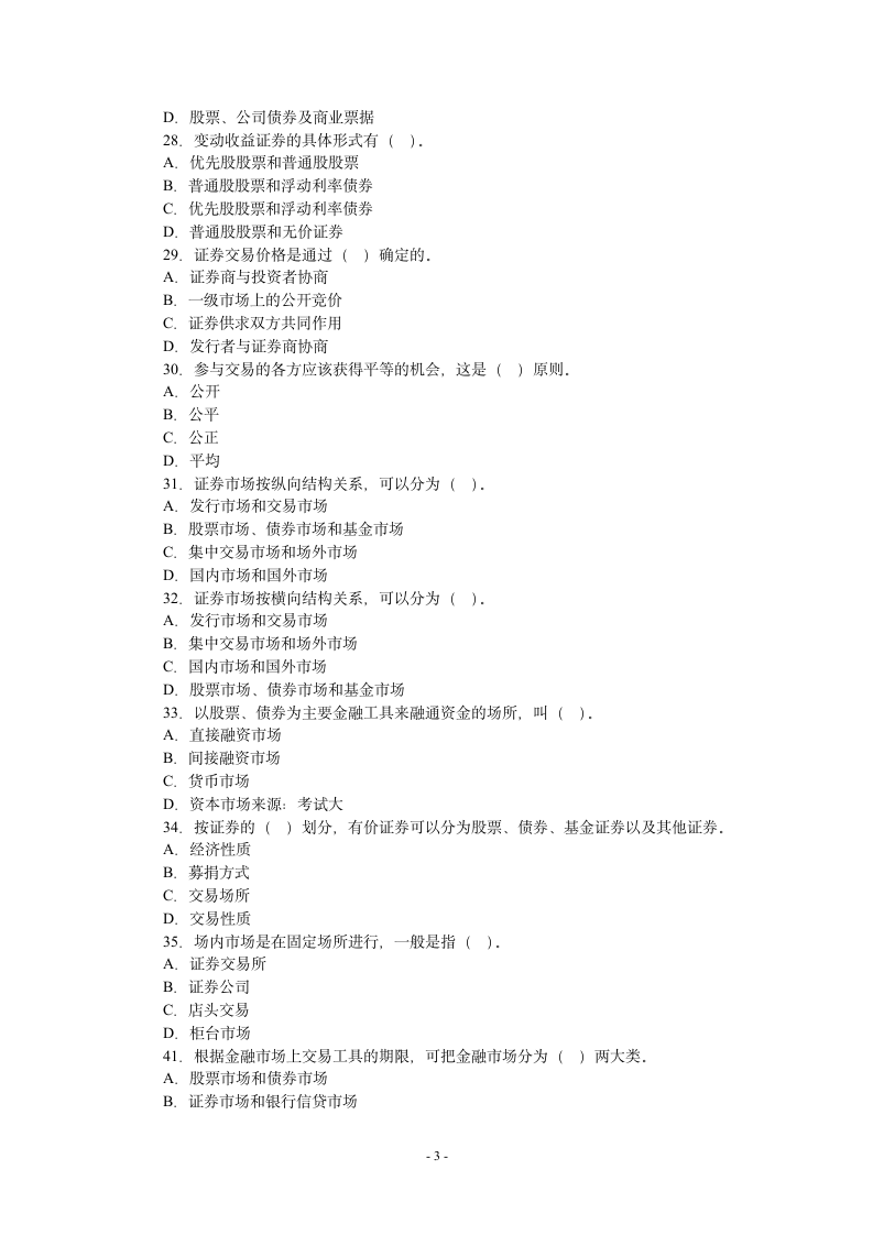 证券市场基础知识模拟试题1(附答案)第3页