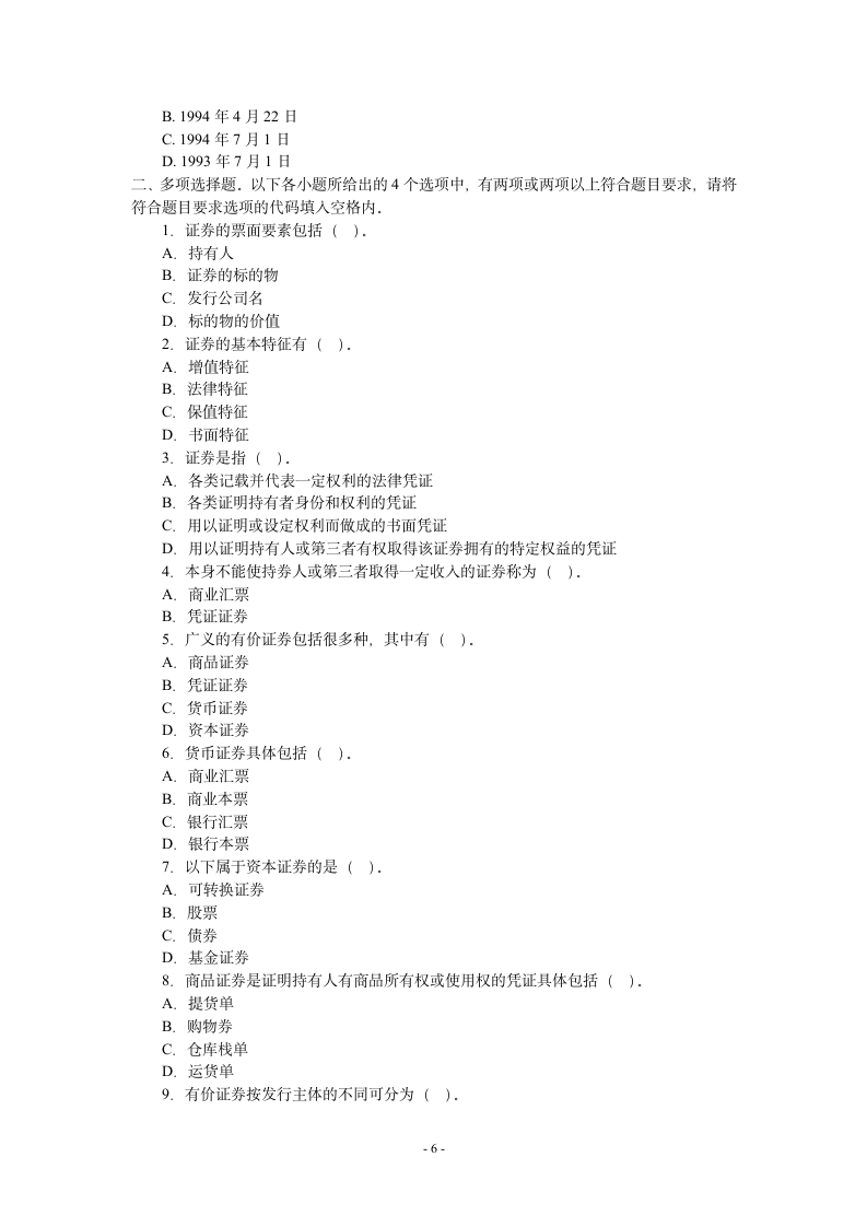 证券市场基础知识模拟试题1(附答案)第6页