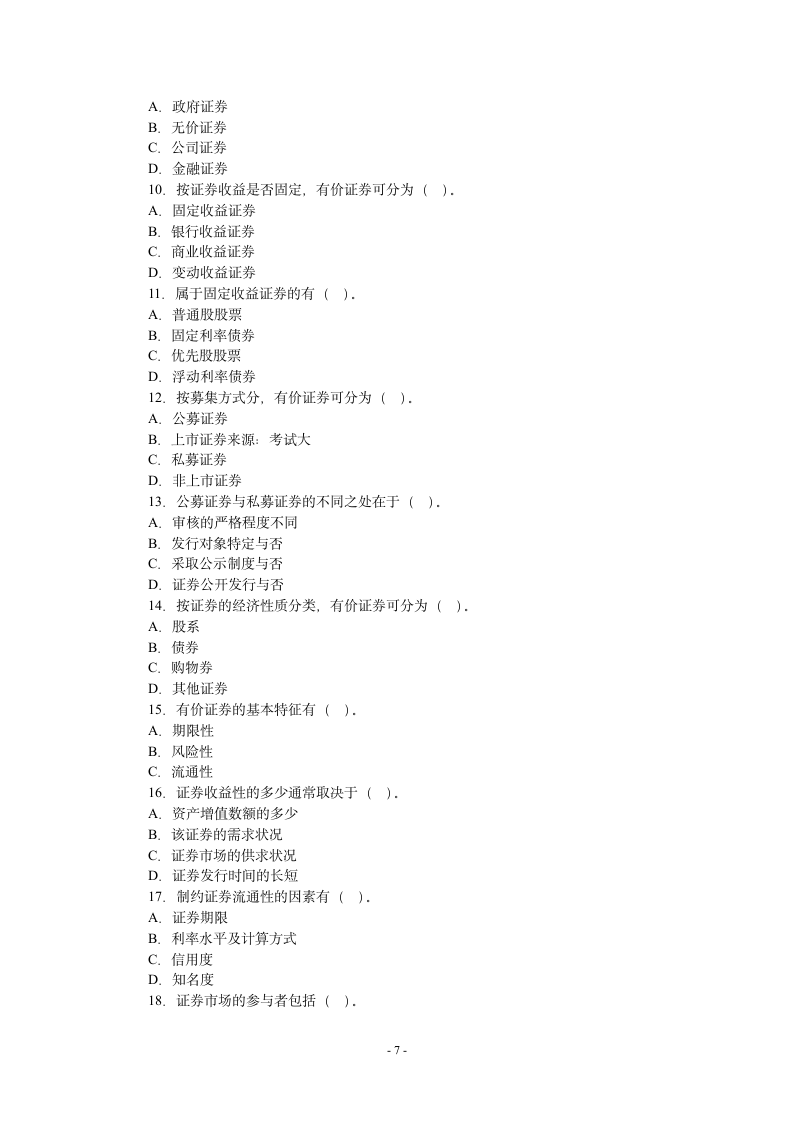 证券市场基础知识模拟试题1(附答案)第7页