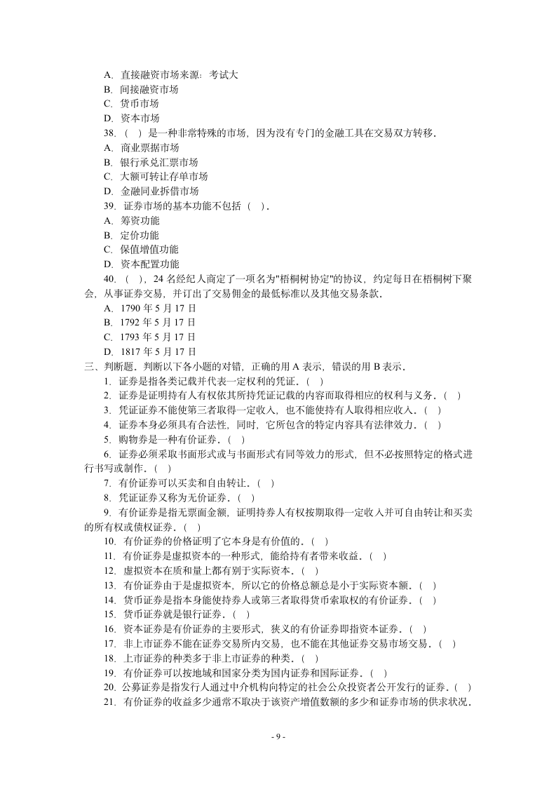 证券市场基础知识模拟试题1(附答案)第9页