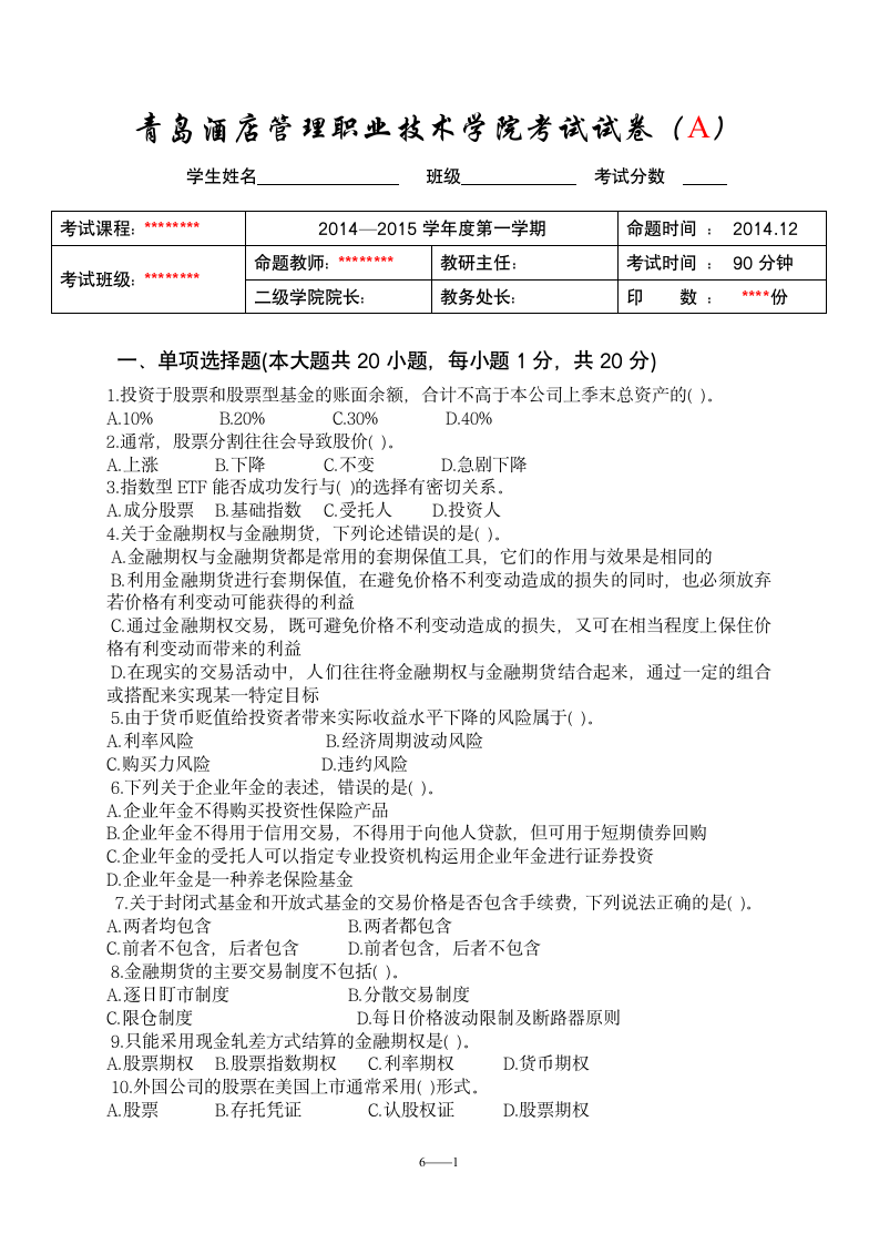 证券市场基础知识(A)第1页