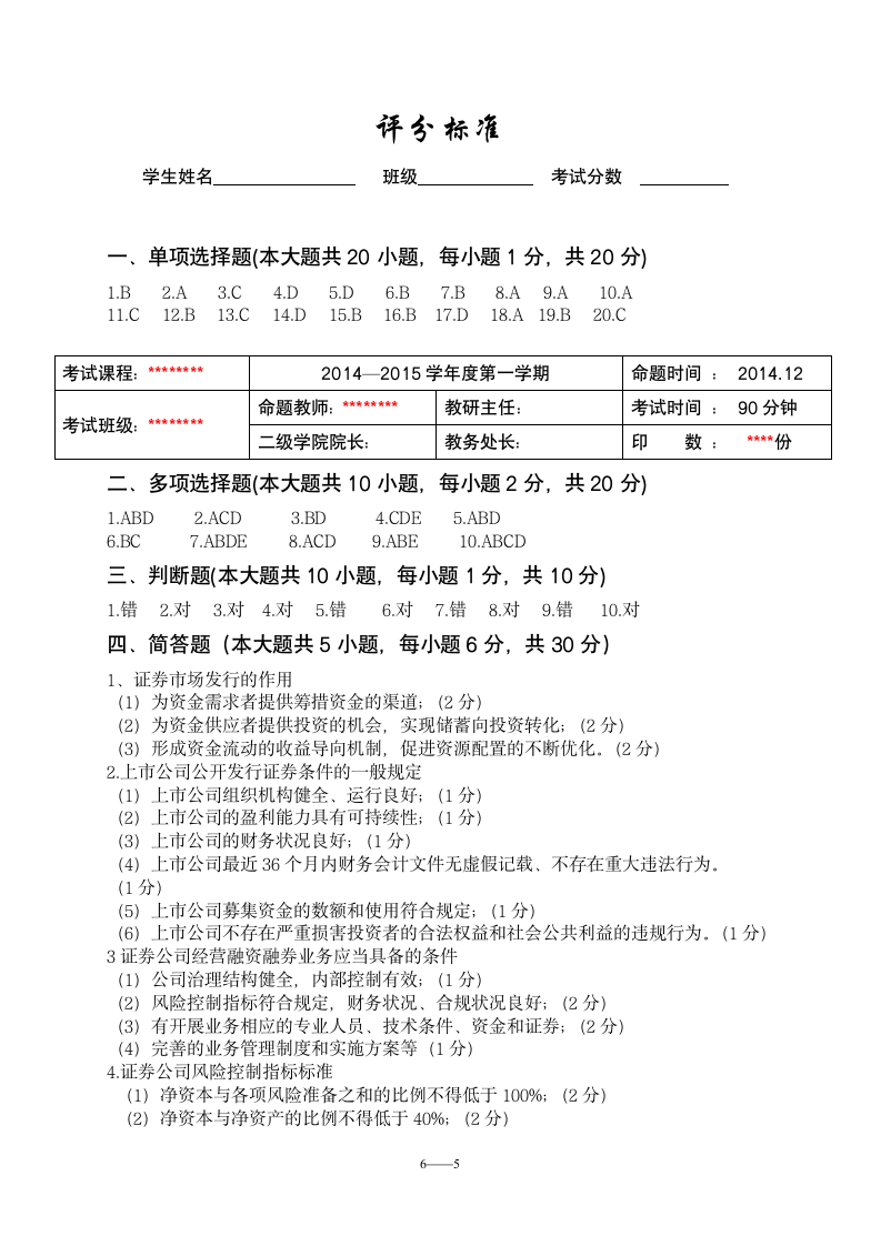 证券市场基础知识(A)第5页