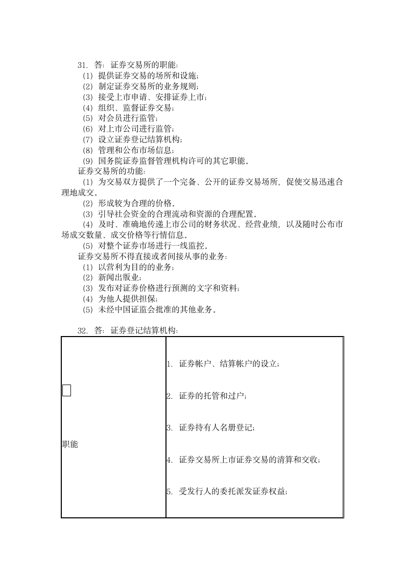 《证券市场基础知识》复习题五第7页