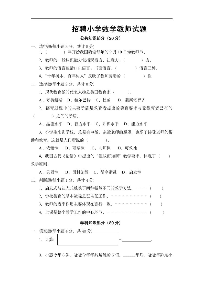 招聘小学数学教师试题第1页