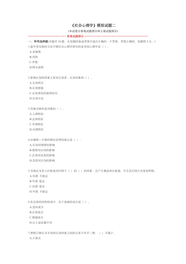 《社会心理学》模拟试题二第1页