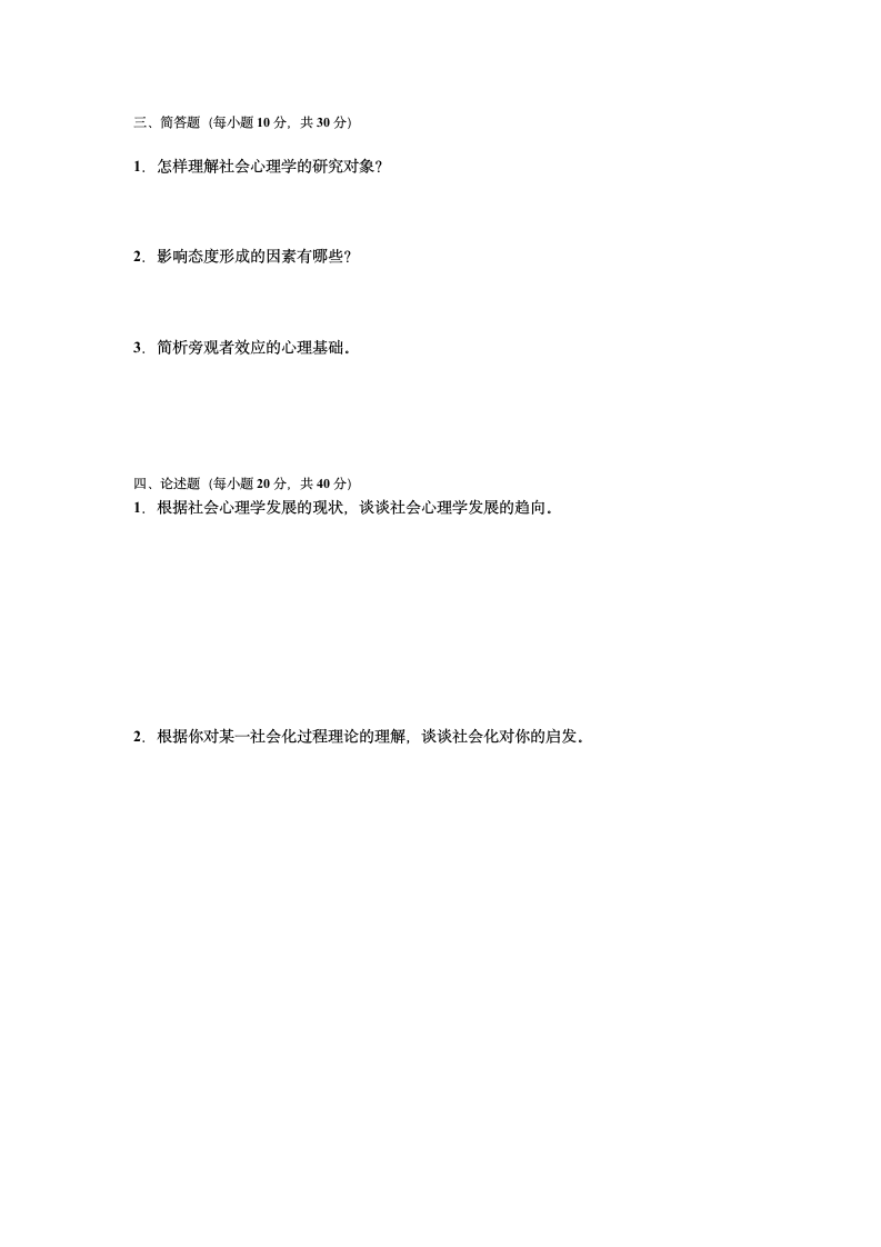 《社会心理学》模拟试题二第3页