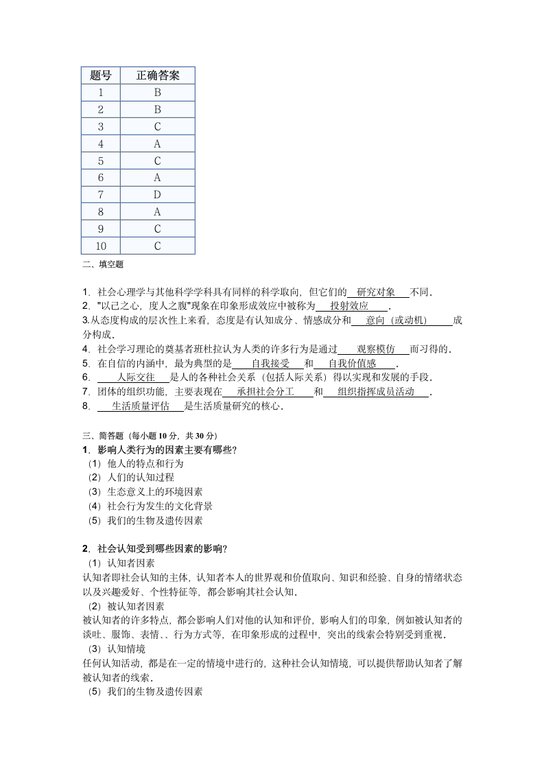 《社会心理学》模拟试题一第4页