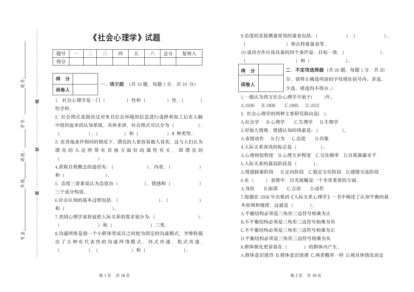 社会心理学试题A第1页