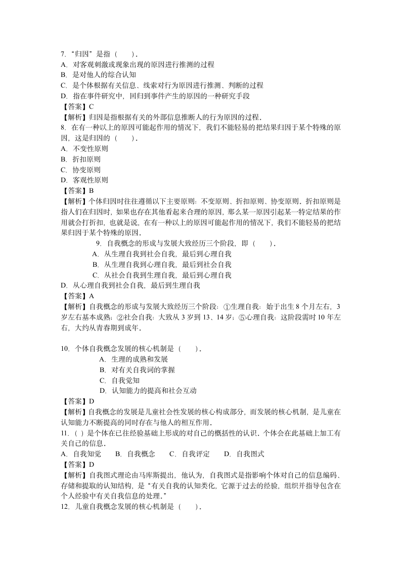 社会心理学试题及分析第2页