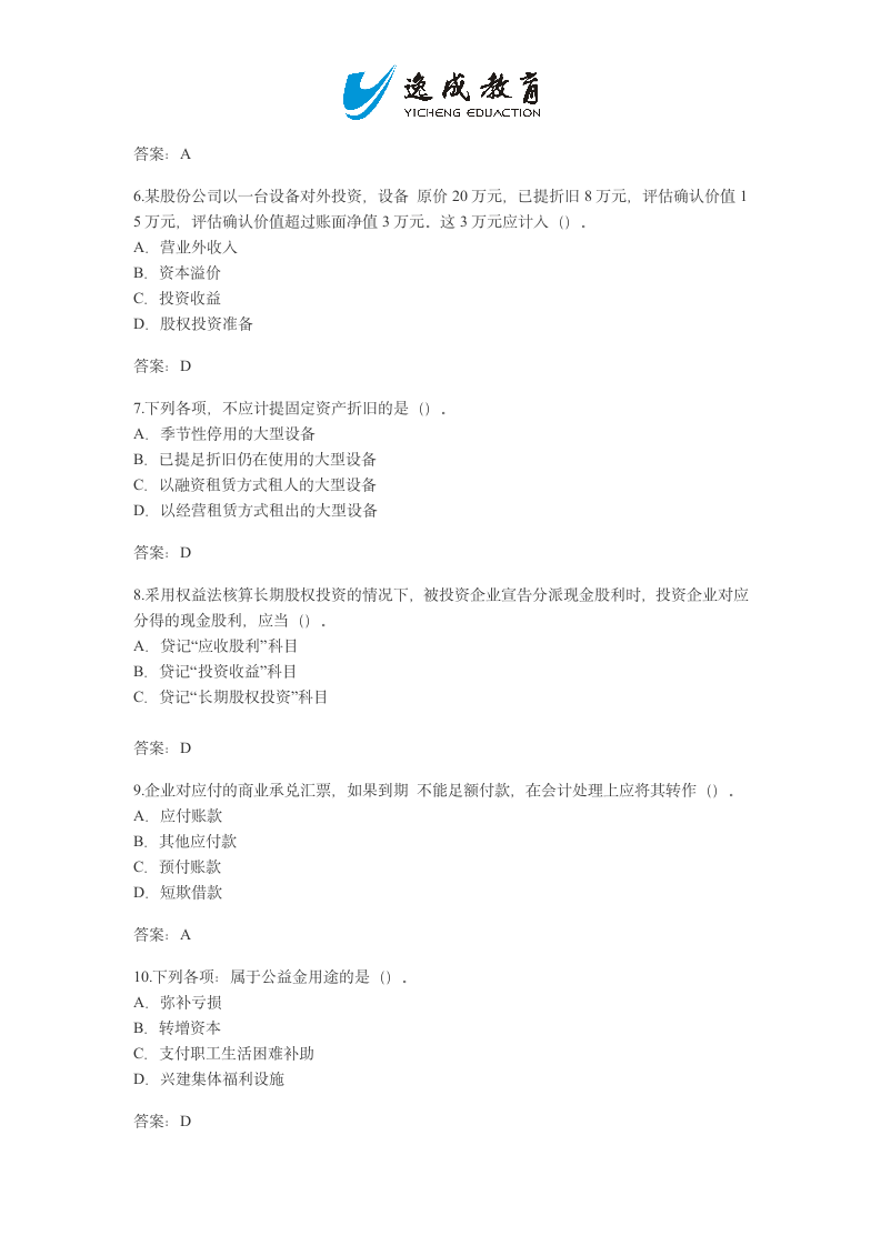 2000年初级会计资格考试《初级会计实务》试题及参考答案第2页