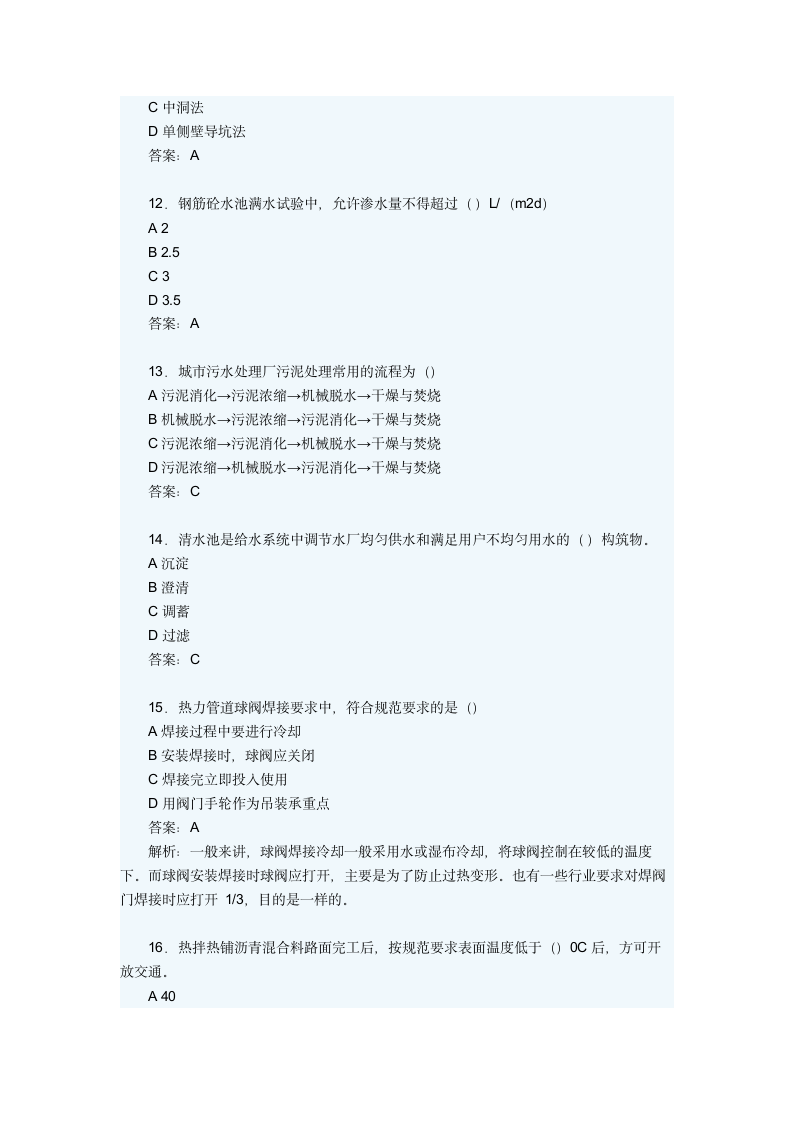 2010年二建《市政公用工程》考试真题及答案第3页