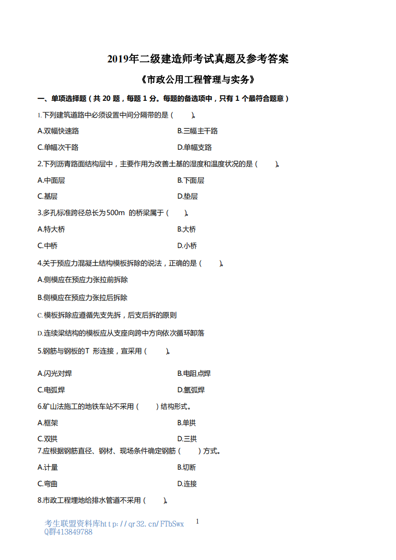 2019年二建市政实务考试真题及答案解析第1页