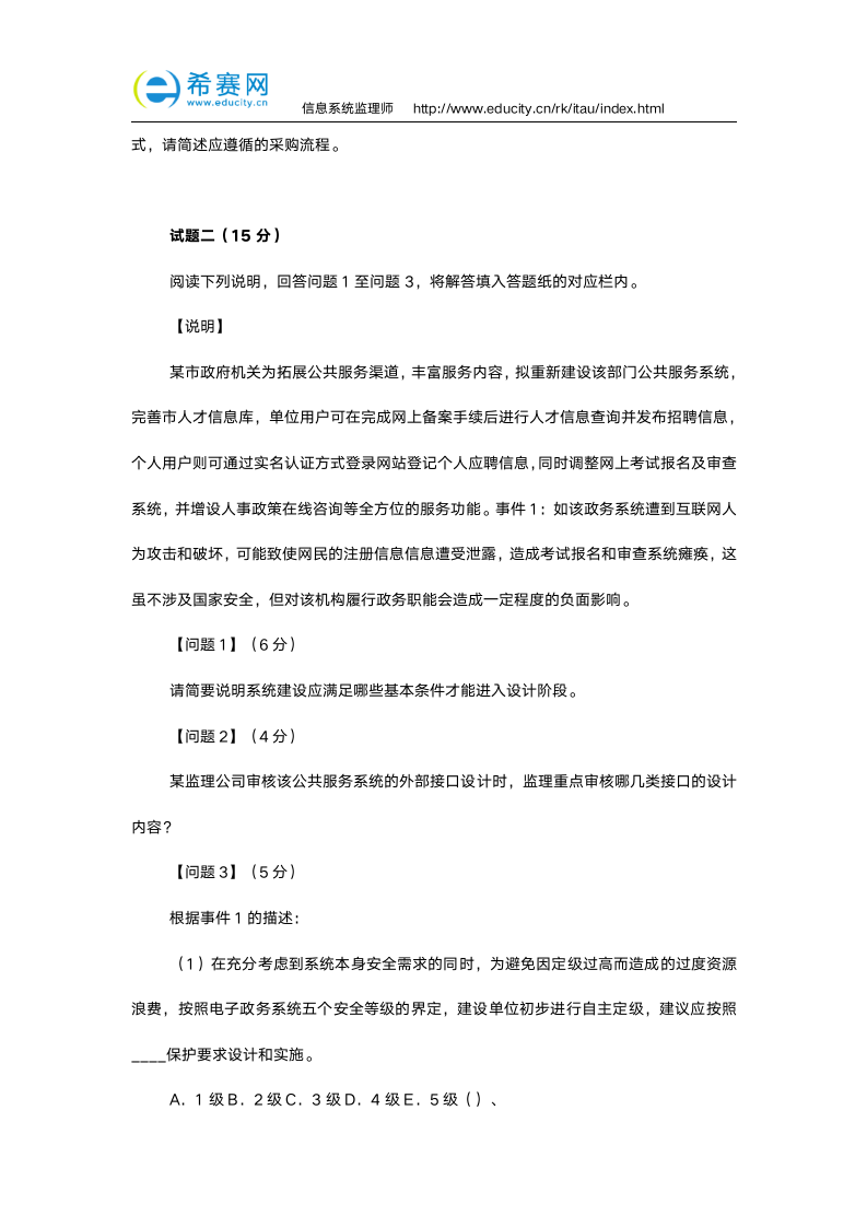 2014年信息系统监理师考试真题(下午题及答案)第2页