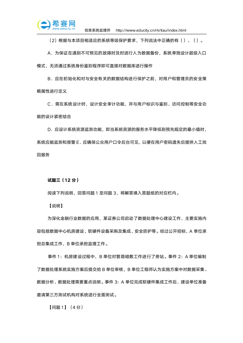 2014年信息系统监理师考试真题(下午题及答案)第3页