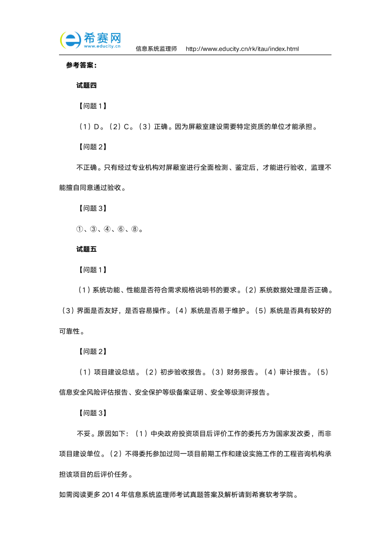 2014年信息系统监理师考试真题(下午题及答案)第8页