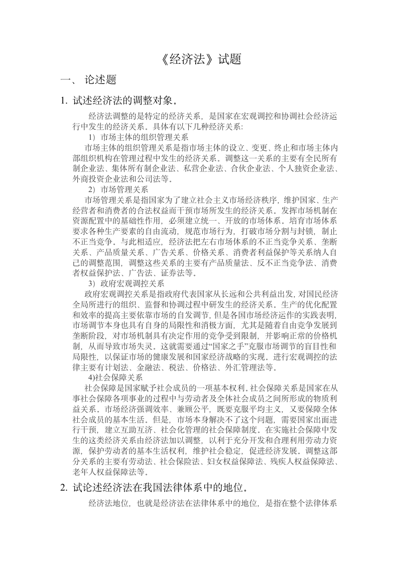 大学《经济法》试题与答案第1页