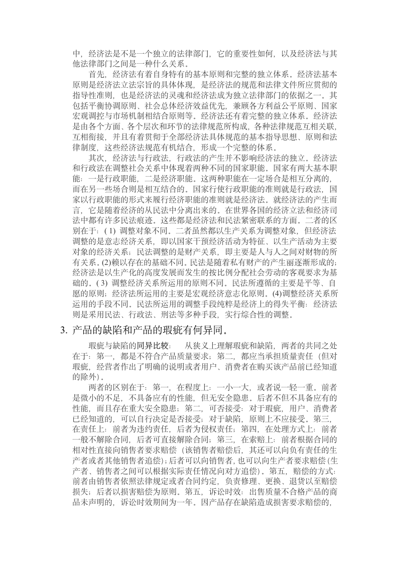 大学《经济法》试题与答案第2页