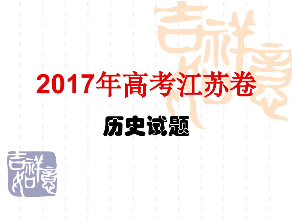 2017年高考江苏卷历史试题第1页