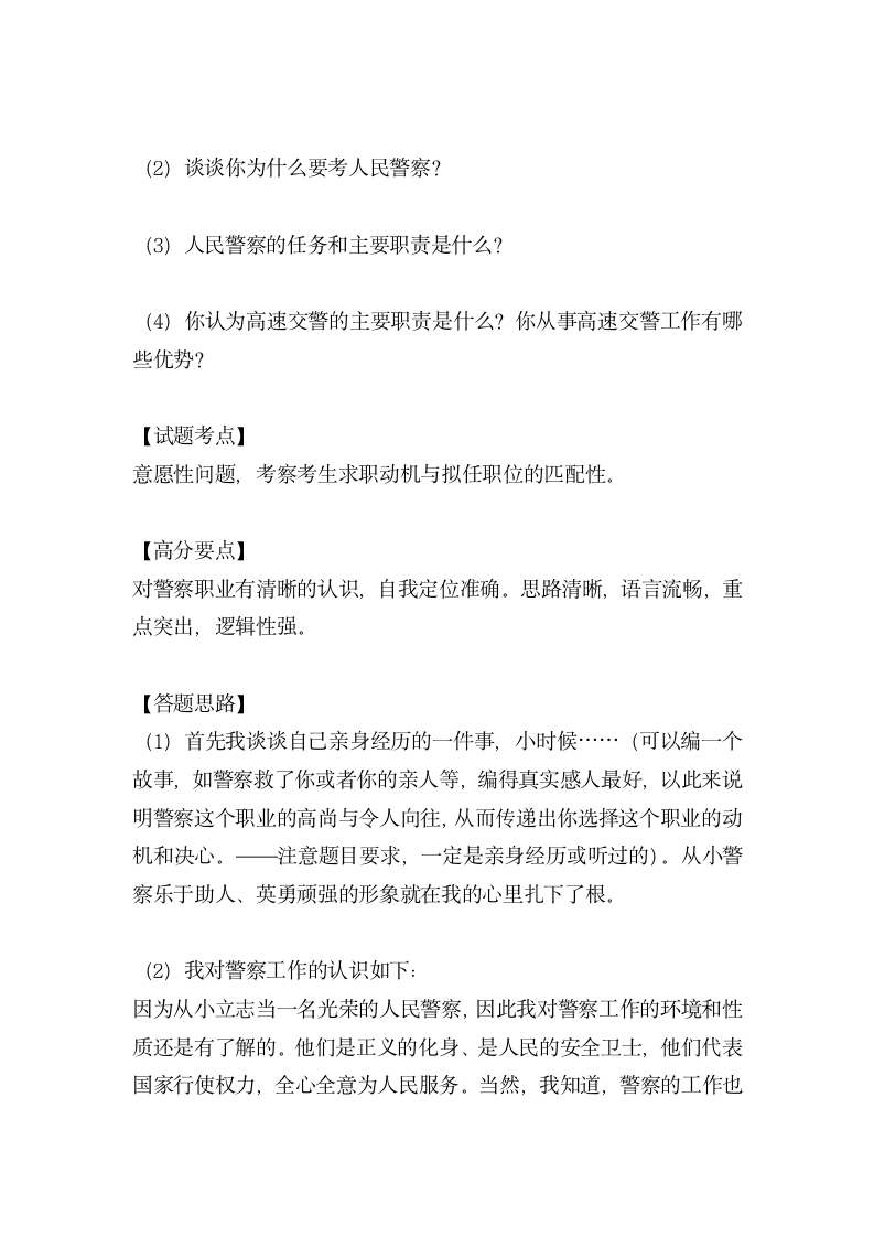 2010年新疆维吾尔自治区公务员警察招警面试题第8页