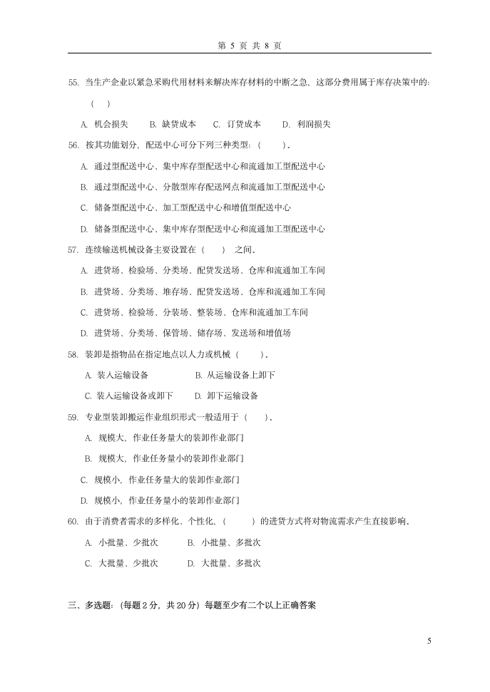 助理物流师试题200592100__第5页