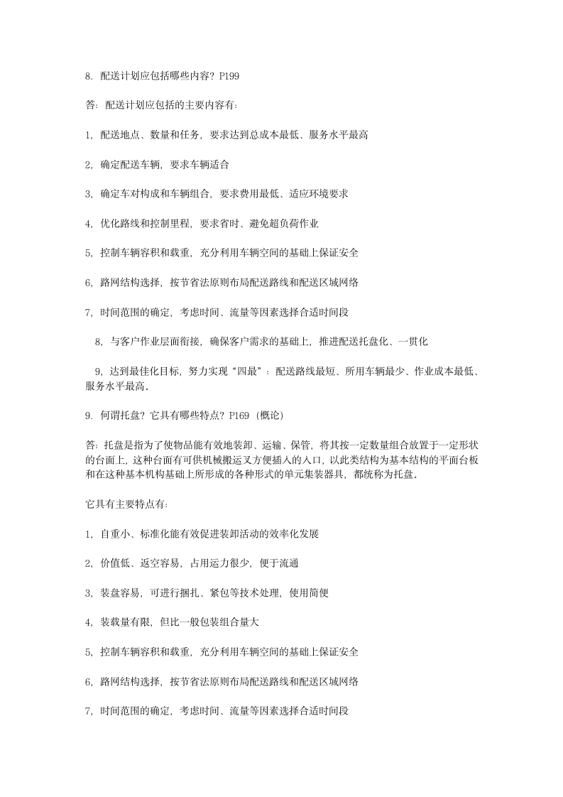 2011年助理物流师考试试题及答案第9页