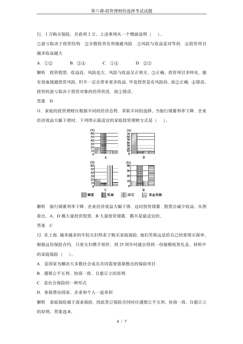 第六课-投资理财的选择考试试题第4页