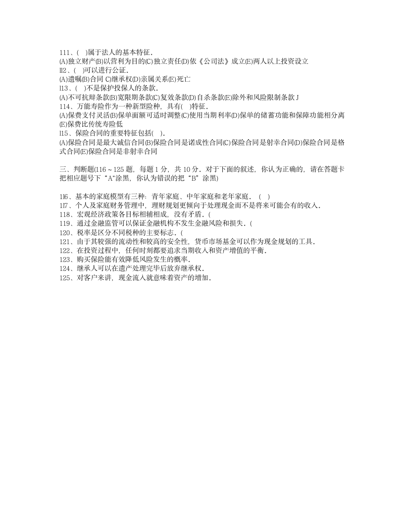 2006年11月理财规划师(三级)考试职业道德与理论知识真题第9页