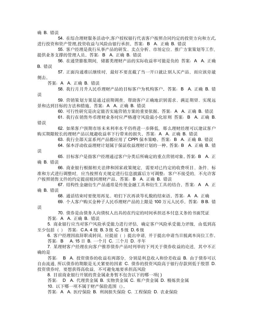 理财产品销售从业人员考试试题第4页