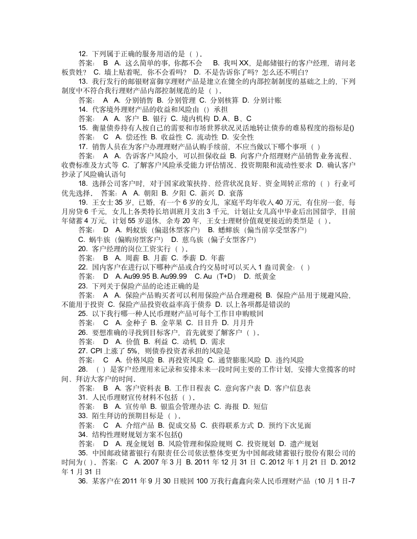 理财产品销售从业人员考试试题第5页