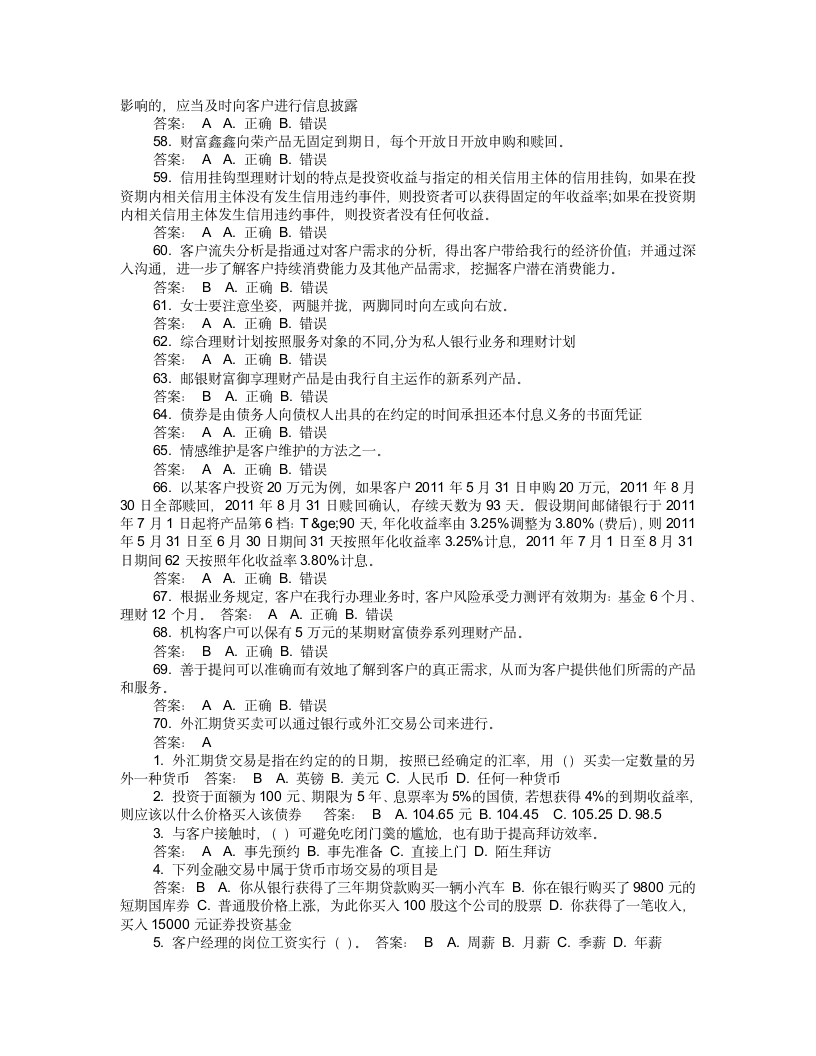 理财产品销售从业人员考试试题第7页