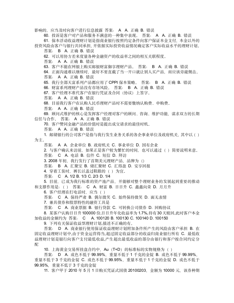 理财产品销售从业人员考试试题第10页