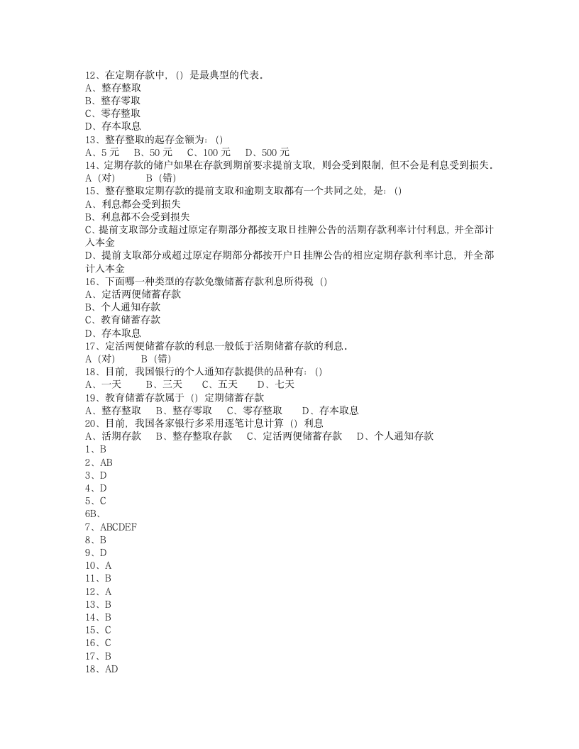 银行从业资格认证公共基础考试试题第8页