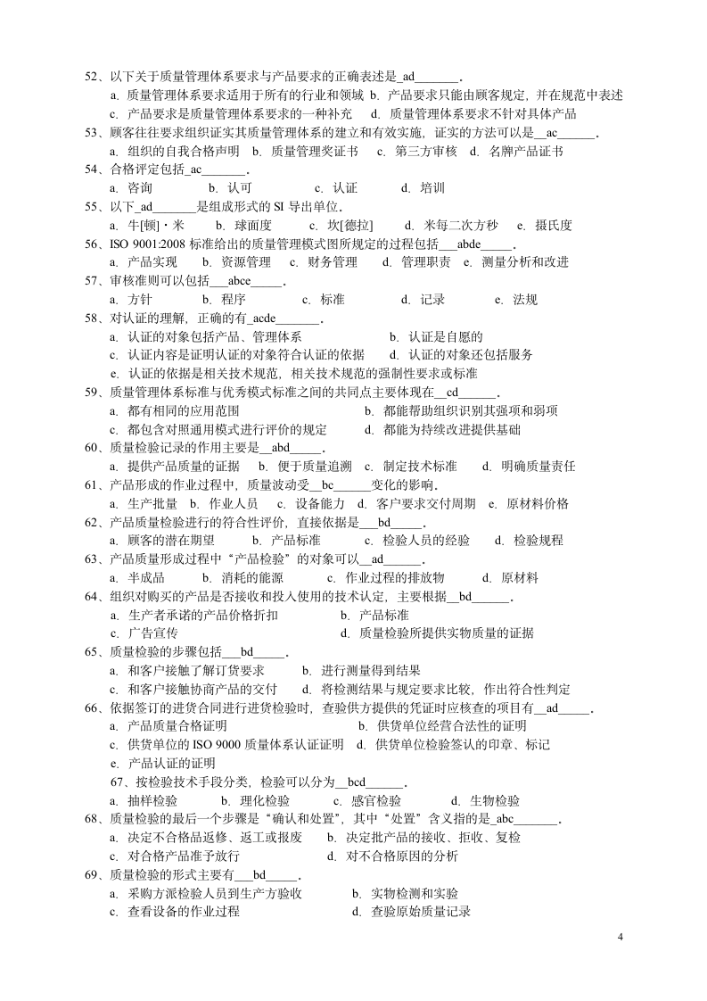 综合知识模拟试题第4页