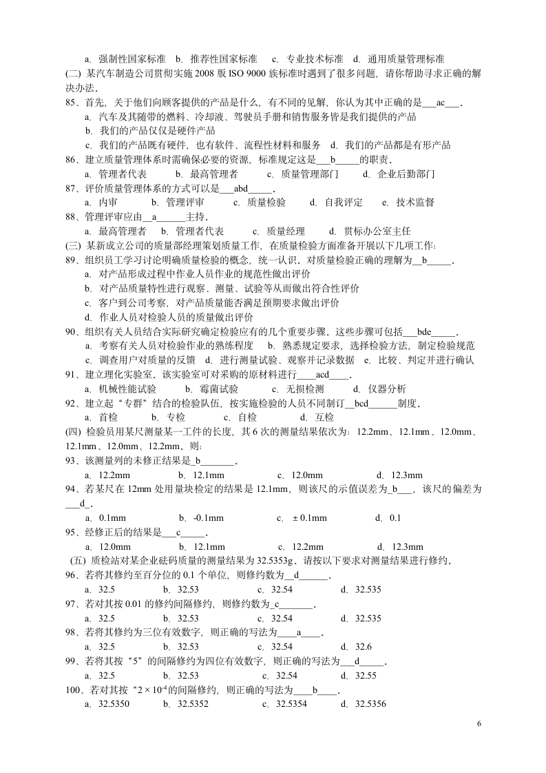 综合知识模拟试题第6页